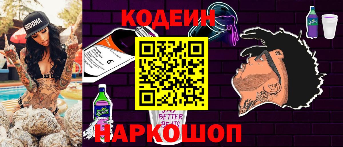 Тольятти  Кодеин Purple Drank  Вход с VPN  Кодеиновый сироп Lean Purple Drank 